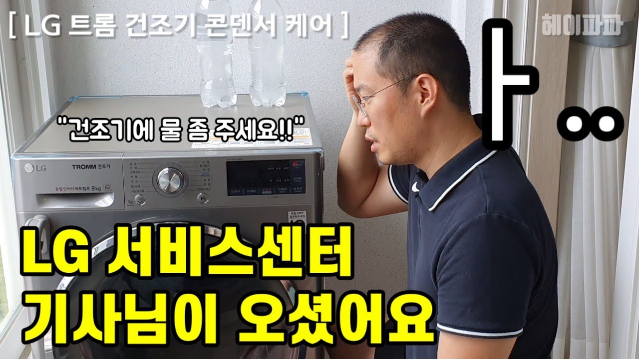 엘지 트롬 건조기 콘덴서 세척 방법(콘덴서 케어) cleaning the condenser of the LG TROMM
