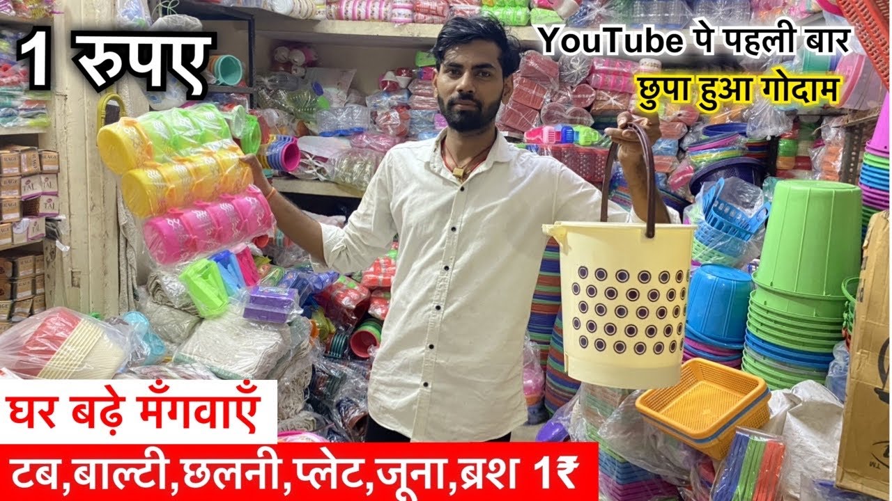 टब,बाल्टी,छलनी,प्लेट,जूना,ब्रश 1₹ से शुरू Plastic,Kitchen Crockery Items Wholesale Market In Delhi