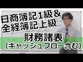無料で学べる　日商簿記1級＆全経簿記上級［商会編］24財務諸表キャッシュフロー計算書