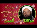 مولانا الیاس گھمن اگر تقلید نہیں کرو گے تو الحمدللہ میں الف لام کا اعراب بھی ثابت نہیں کر سکو گے