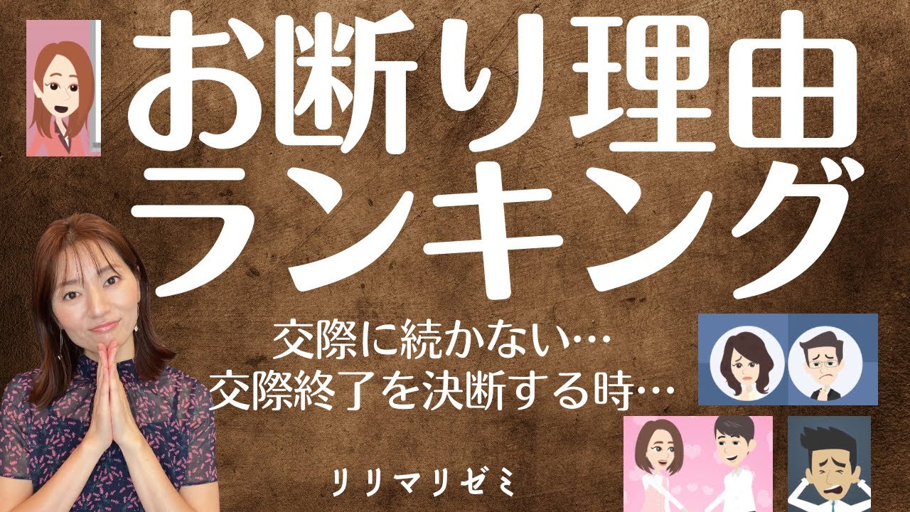 婚活お断り理由ランキング【リリマリゼミ】IBJ・お見合い・プレ交際・結婚相談所リリィマリアージュ