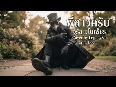 พี่สาวครับ - จรัล มโนเพ็ชร (Cover by LegacyST) Crow Doctor 