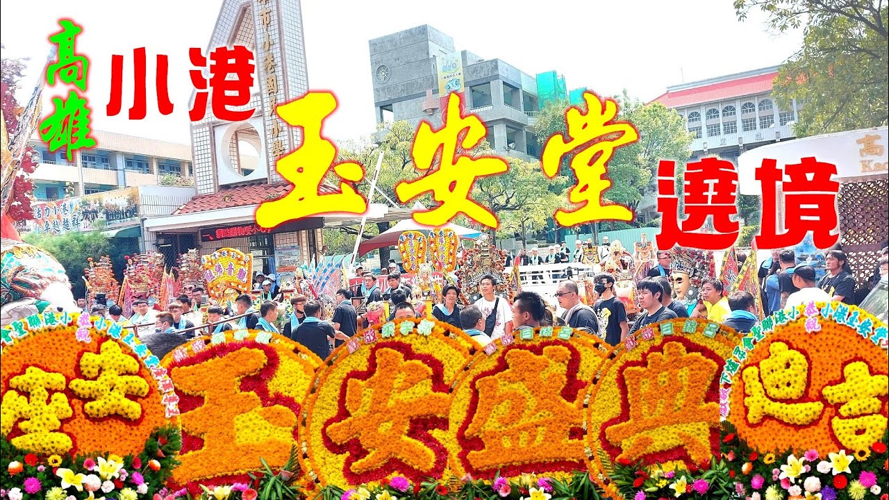 【高雄老館大集合】★高雄小港玉安堂廣澤尊王進香入火安座遶境★【陣頭隊伍全紀錄】