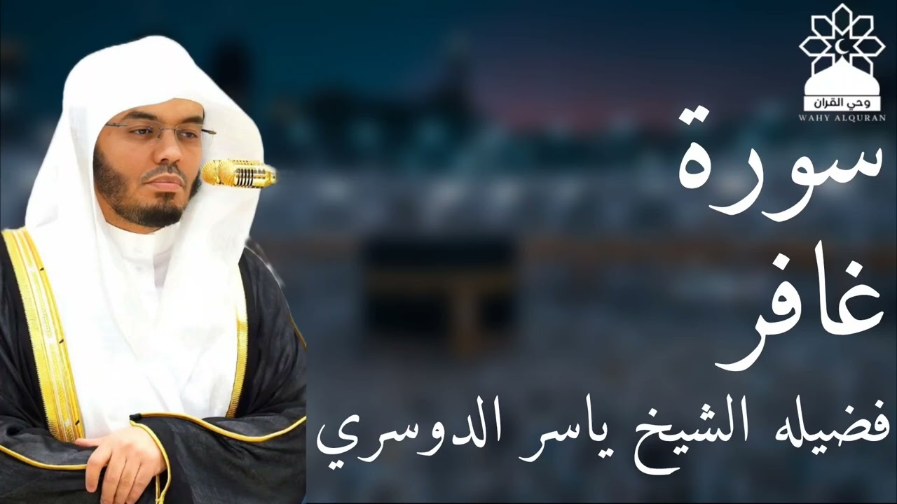سورة غافر بصوت خاشع يهز القلوب | الشيخ ياسر الدوسري | تلاوة مؤثرة بجودة عالية