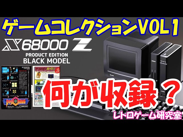 単品売り可　ゲームセット X68000 Z PRODUCT EDITION (スターターパック)が2万円以下で