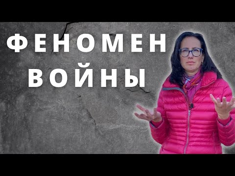 Феномены войны. Почему люди воюют друг с другом. Во что это выльется в перспективе.