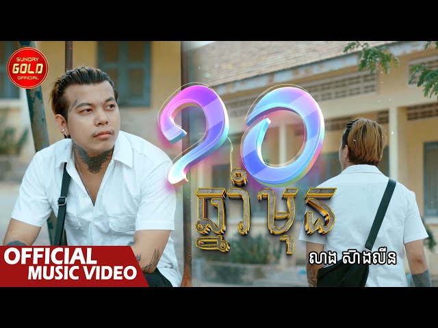 10 ឆ្នំាមុន - លាងស៊ាងលីន  ( Official Music Video )