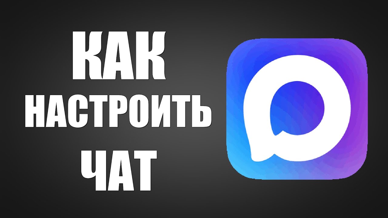 Как настроить чат в макс