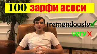 картинка: 100 зарфи серистеъмоли англисӣ I дарси англиси аз Инглишкада