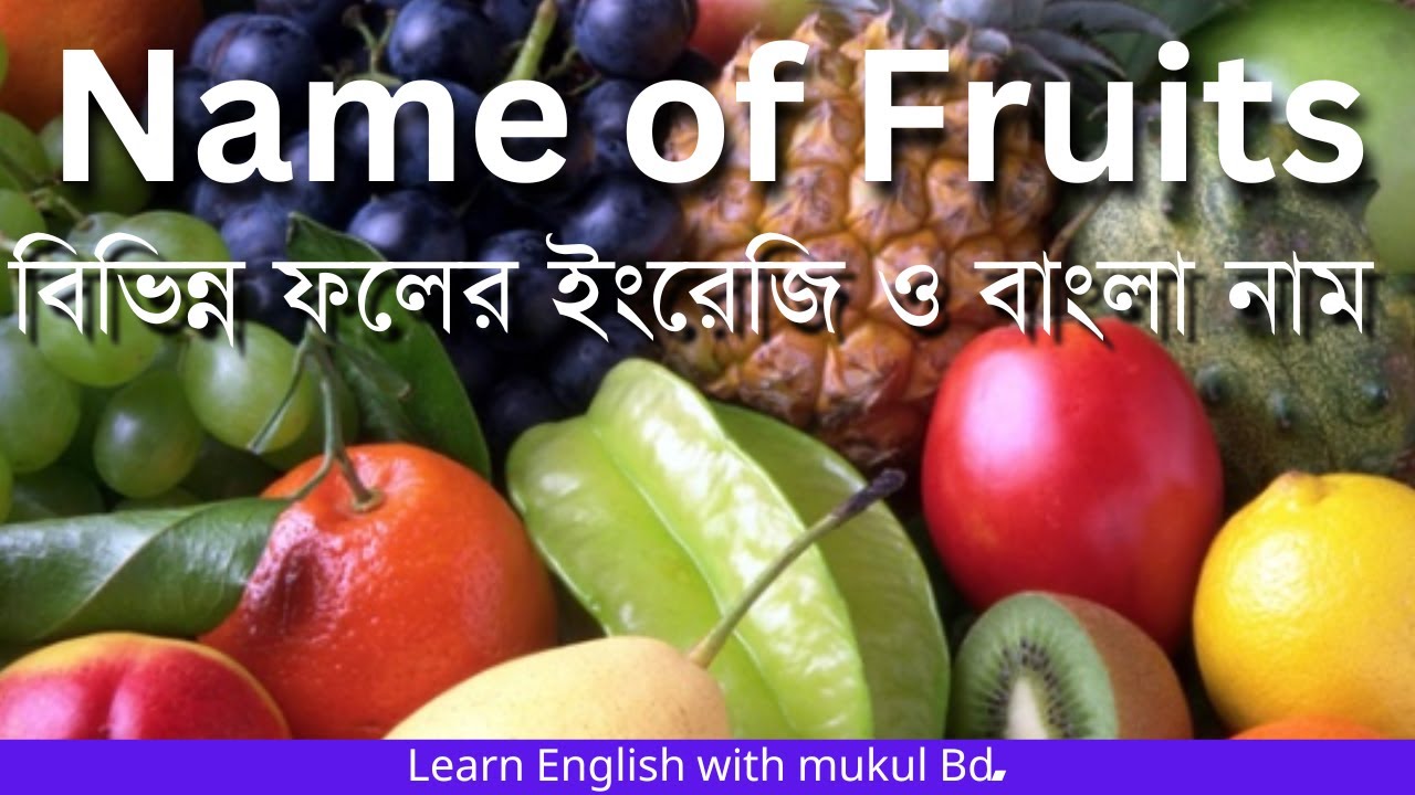 Name Of Fruits Fruits Name With Bangla Meaning name-of-fruits-fruits-name-with-bangla-meaning