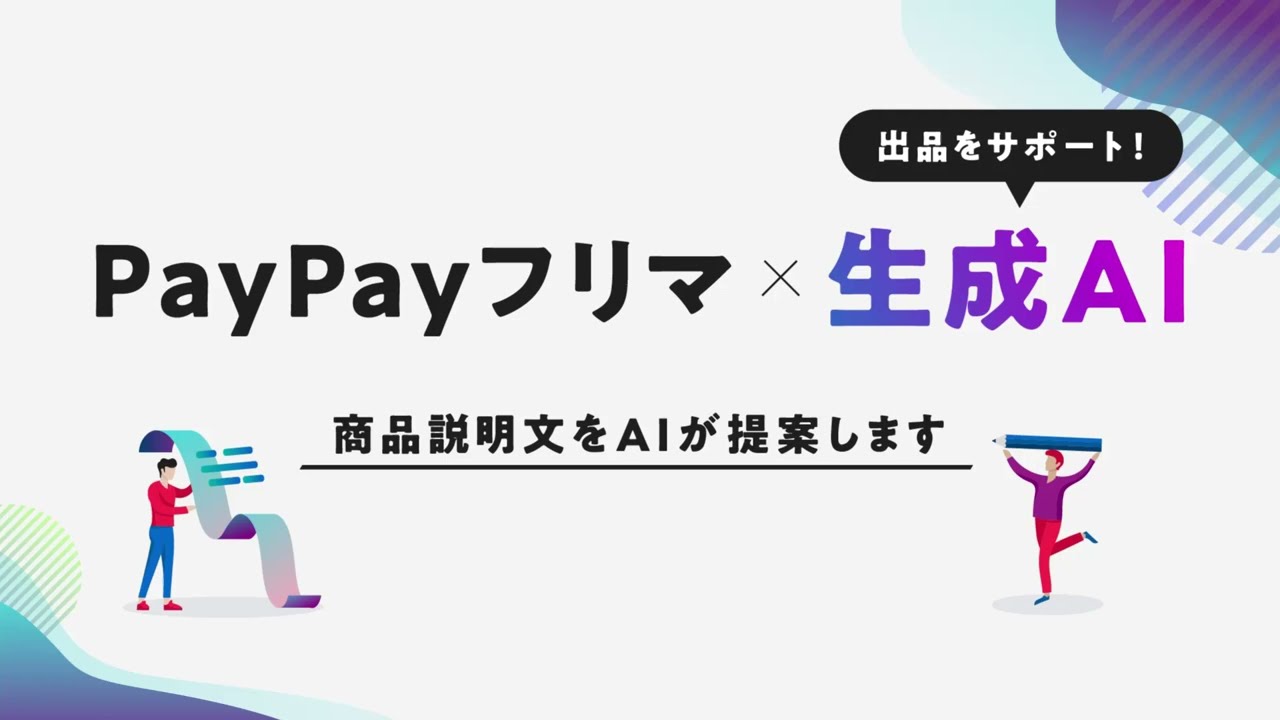 PayPayフリマ、商品説明文をOpenAIのAPIで生成する新機能