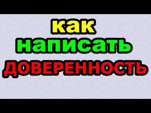 Видео: ДОВЕРЕННОСТЬ - КАК ПИСАТЬ по-русски слово правильно?