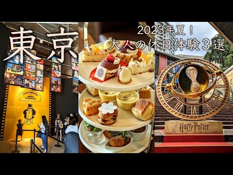 【東京vlog】ジブリ、ハリポタ、帝国ホテル！2023年夏、大人の休日体験をご紹介！