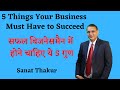 5 Things Your Business Must Have to Succeed | सफल बिजनेसमैन में होने चाहिए ये 5 गुण- Sanat Thakur