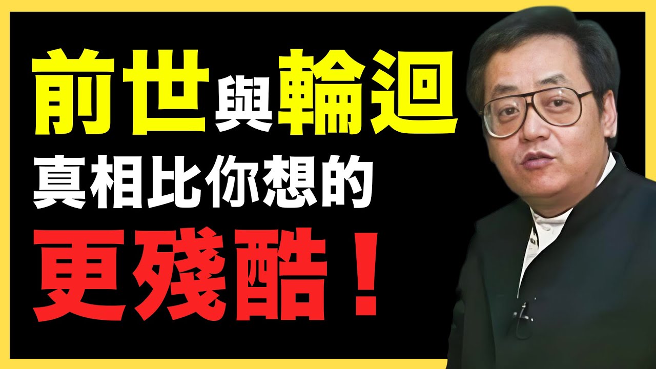 你以為的前世，其實比想像中可怕一百倍 