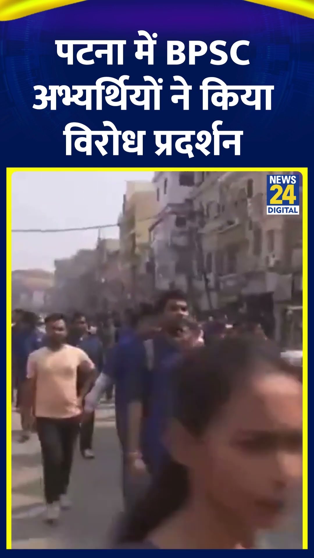 Bihar के Patna में BPSC अभ्यर्थियों ने किया विरोध प्रदर्शन , देखिए वीडियो