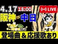 【 公式戦 🔴 LIVE 】 阪神タイガース 対 中日ドラゴンズ 実況・同時観戦｜みんなで応援ライブ