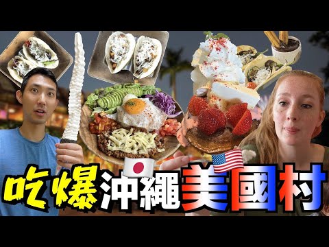 藏在日本沖繩的美國村!! 日美合璧的美食會合我們的胃口嗎?!【日本旅遊】