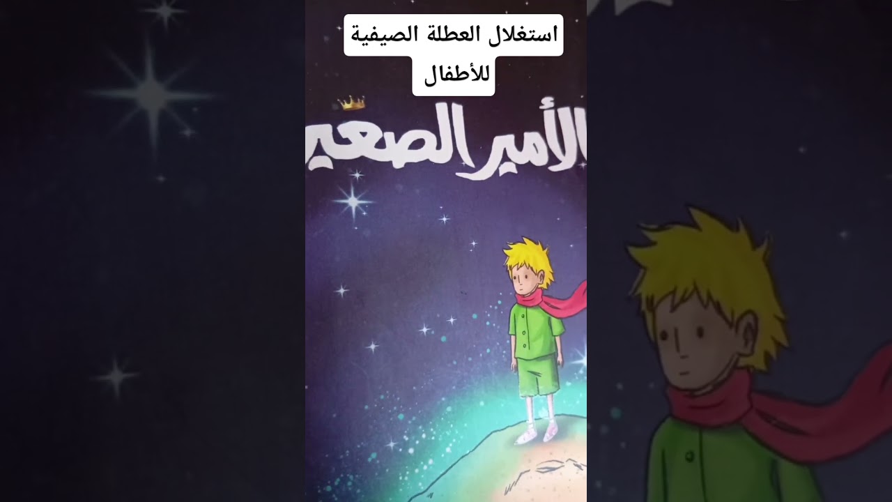 استغلال العطلة الصيفية للأطفال