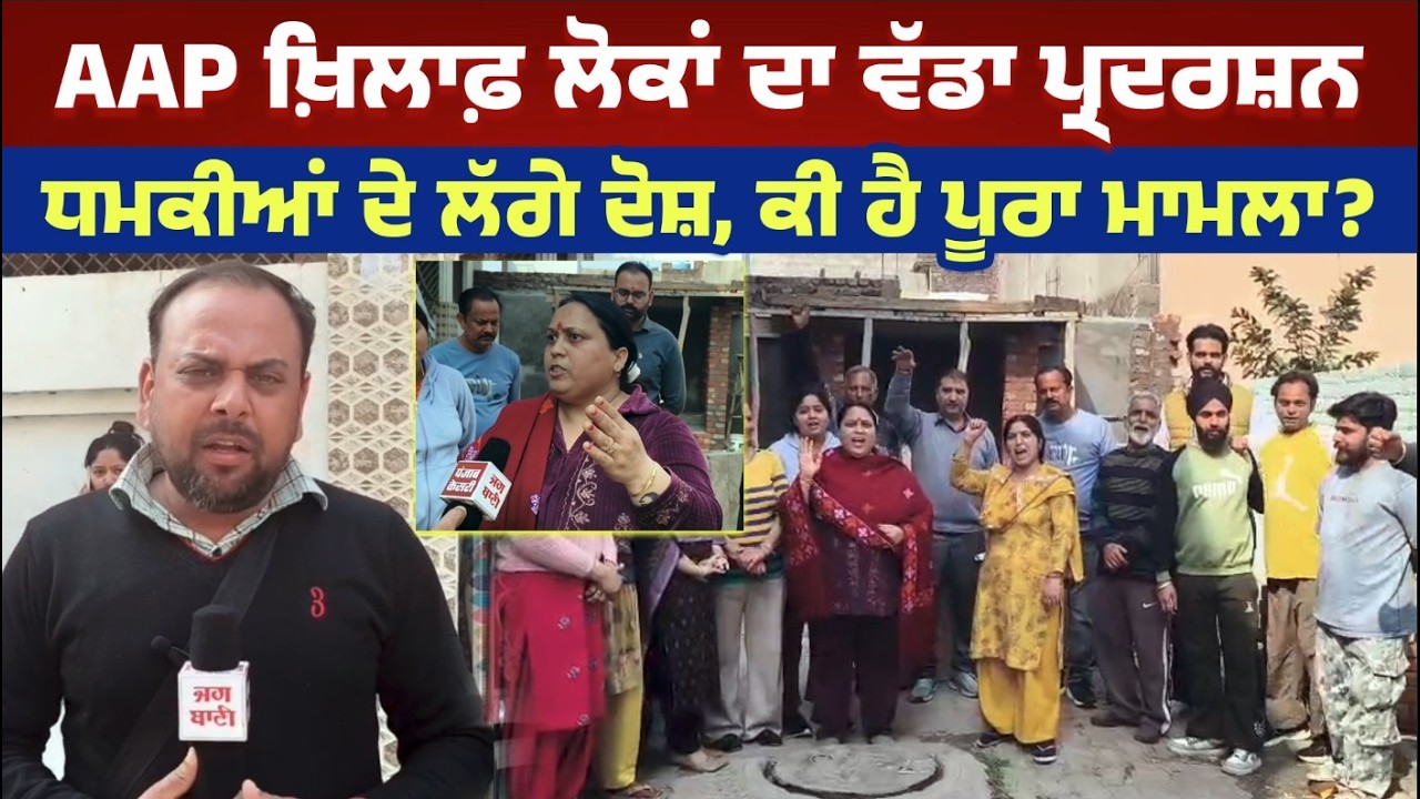 AAP ਸਰਕਾਰ ਖ਼ਿਲਾਫ਼ ਲੋਕਾਂ ਦਾ ਵੱਡਾ ਪ੍ਰਦਰਸ਼ਨ, ਧਮਕੀਆਂ ਦੇ ਲੱਗੇ ਦੋਸ਼, ਕੀ ਹੈ ਪੂਰਾ ਮਾਮਲਾ?