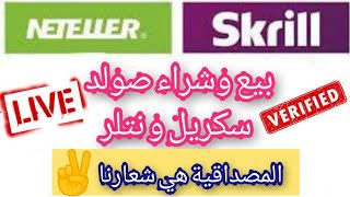 #بيع و #شراء صولد #سكريل و #نتلر في #المغرب | Sell and Buy Solde Skrill & Neteller in Morroco