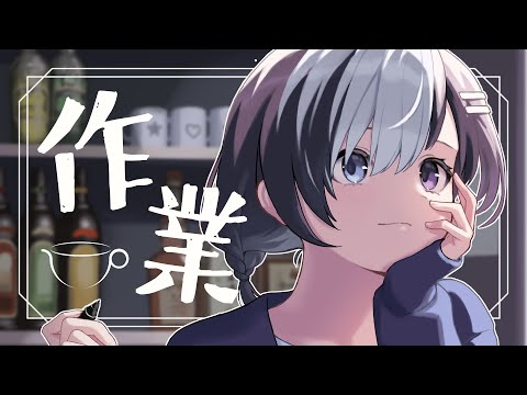 🖤【 雑談 / 作業 】お喋りしつつまったり作業 ☕ 【 Vtuber / 虚無 】