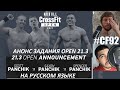 СМОТРИМ OPEN 21.3 а может и 21.4 | CROSSFIT GAMES НА РУССКОМ | CF92