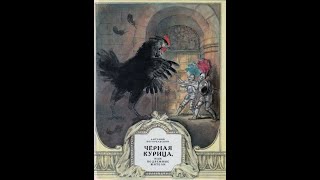 Чёрная курица, или Подземные жители А. Погорельский (иллюстрированная аудиокнига)