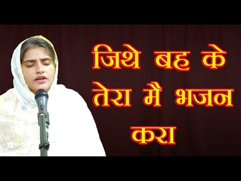 Jithe Beh Ke Tera Mai Bhajan Kra          Minakshi Chhabra Shabad