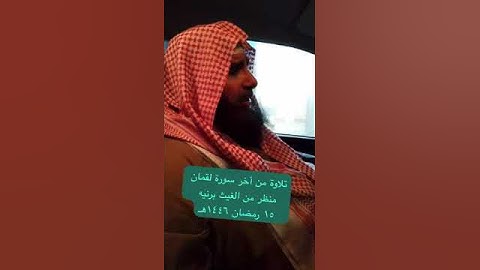 دحيم الحماد ١٤٤٦هـ تلاوة من أخر سورة لقمان منظر من الغيث برنيه