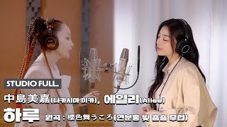 [Special Clip] 나카시마 미카 \u0026 에일리 - 하루 (연분홍 빛 춤출 무렵) 녹음실 LIVE (Full ver.)