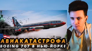 ХЕСУС СМОТРИТ: Авиакатастрофа Boeing 707 в Нью-Йорке. Смертельный отказ