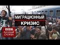 Миграционный кризис в Европе: как принимают беженцев? - BBC Russian