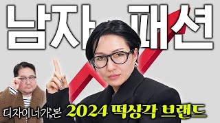 무난족 탈출🏃‍♂️ 2024 눈여겨보면 좋을 남자 브랜드 15개 추천 (with 론나)