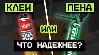 Клей-пена VS Монтажная пена / Чем отличаются эти материалы, и когда их лучше применять?