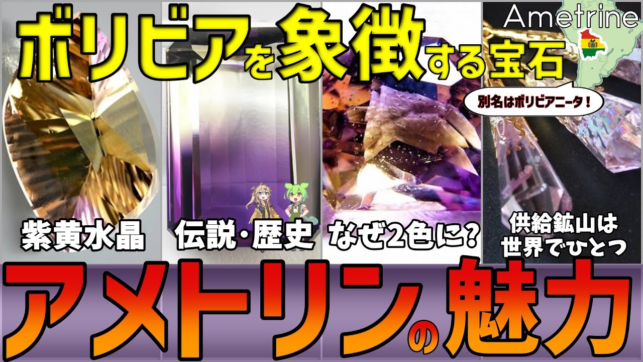 ボリビアの象徴】アメトリン/Ametrine 紫と黄色が共存するバイカラー 