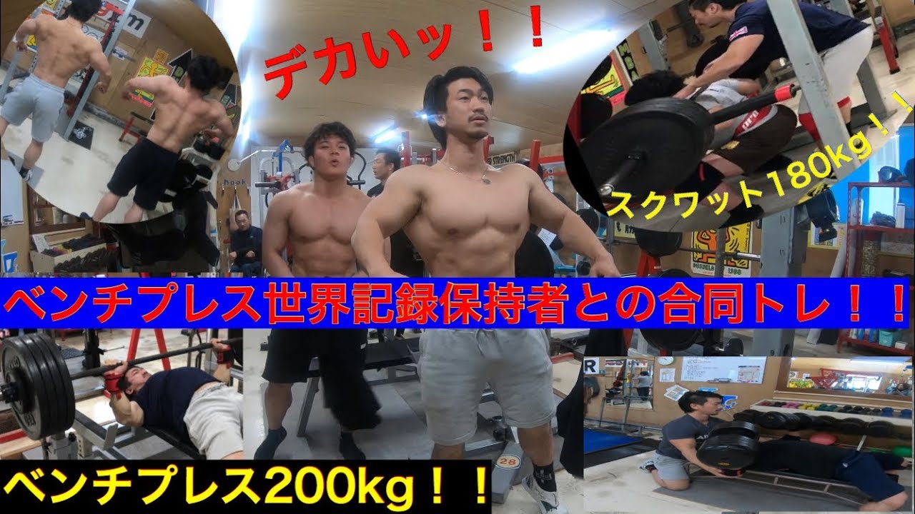 筋トレ 最強のベンチプレッサー鈴木佑輔さんとの合同トレーニング Youtube