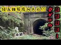 【隧道】ロープが切れたら終わり…長野県にある宮澤隧道を探索！