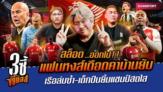 วิกฤติลิเวอร์พูล! พังคาบ้าน–สล็อตเก้าอี้ร้อน อาร์เซน่อล แรงฉีกแต้มหนี|3ซี้ขยี้บอล|EP.65|Siamsport