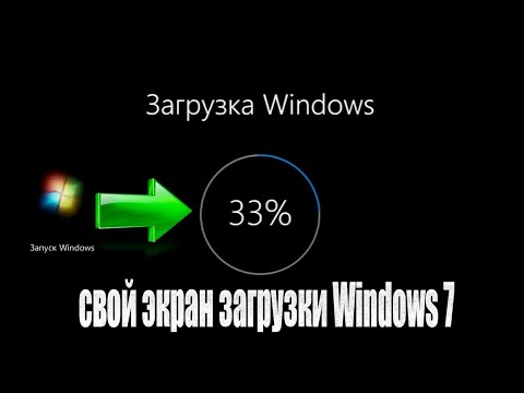 Как сделать свой экран загрузки Windows 7  Как изменить экран загрузки в Windows 7