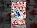 【初心者必見】人気景品だけど取りやすい台の見分け方教えます!#クレーンゲーム #ufoキャッチャー #clawmachine #ゲームセンター #japan #anime #shorts