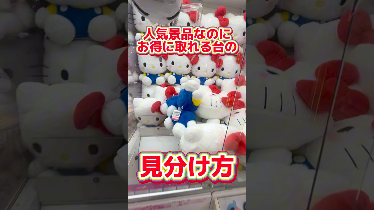 【初心者必見】人気景品だけど取りやすい台の見分け方教えます!#クレーンゲーム #ufoキャッチャー #clawmachine #ゲームセンター #japan #anime #shorts
