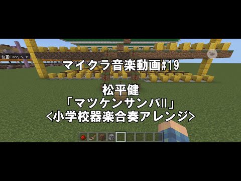 【マインクラフト】松平健「マツケンサンバII＜小学校器楽合奏アレンジ＞」