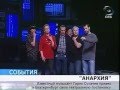 В столице Урала воцарилась «Анархия»