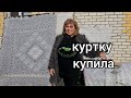 ПУХОВАЯ КУРТКА И БЕЛЫЕ ПЛАТКИ и ПАЛАНТИНЫ