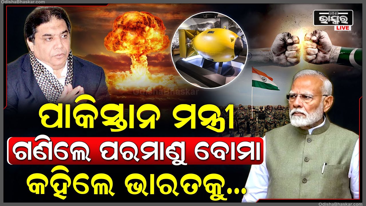 ବିଳିବିଳାଉଛି ପାକିସ୍ତାନ, ଛାନିଆରେ କହୁଛି ଆମେ ରଖିଛୁ ଭାରତ ପାଇଁ ଏତିକି ପରମାଣୁ ବୋମା...