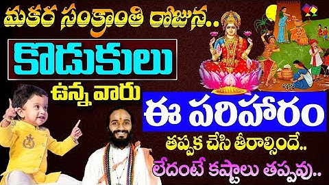 మకర సంక్రాంతి.కొడుకులు ఉన్న వారు ఈ పరిహారం చేసి తీరాల్సిందే.లేదంటే కష్టాలుSankranthi Pariharam