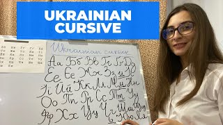 How to read and write UKRAINIAN CURSIVE. Ukrainian handwriting screenshot 1