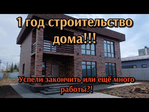 Видео: 1 год строительство дома. Успели закончить или ещё много работы?!