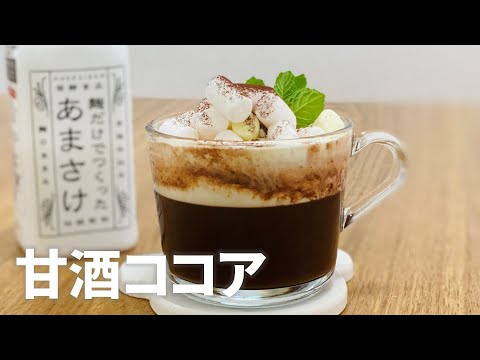 甘酒ココアの作り方🎍甘酒アレンジスイーツ!! 簡単お菓子作りレシピ